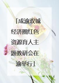 成渝双城经济圈红色资源育人主题教研会在渝举行