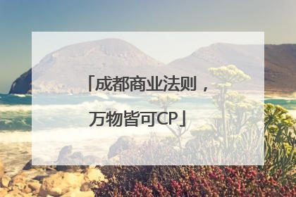 成都商业法则，万物皆可CP