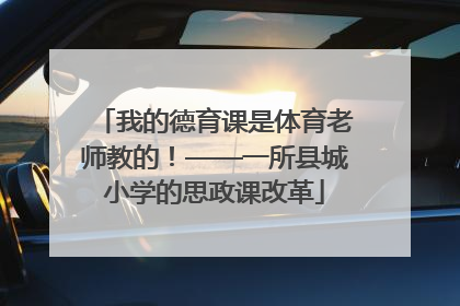 我的德育课是体育老师教的！——一所县城小学的思政课改革