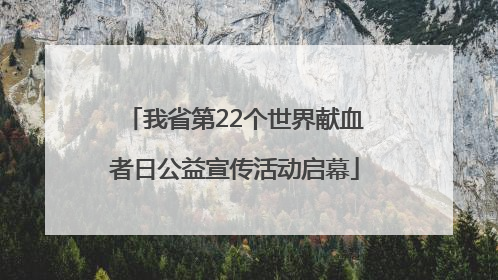 我省第22个世界献血者日公益宣传活动启幕