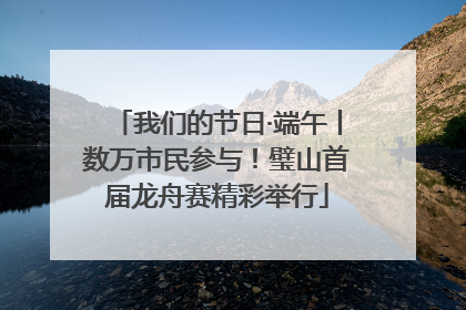 我们的节日·端午丨数万市民参与！璧山首届龙舟赛精彩举行