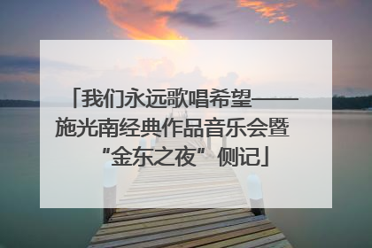 我们永远歌唱希望——施光南经典作品音乐会暨“金东之夜”侧记