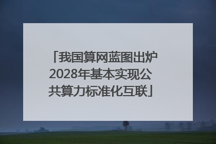 我国算网蓝图出炉 2028年基本实现公共算力标准化互联