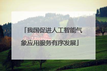 我国促进人工智能气象应用服务有序发展