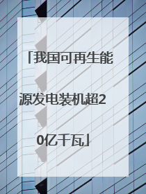 我国可再生能源发电装机超20亿千瓦