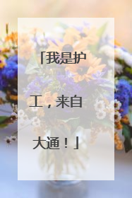 我是护工，来自大通！