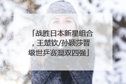 战胜日本新星组合，王楚钦/孙颖莎晋级世乒赛混双四强