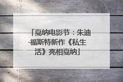 戛纳电影节：朱迪·福斯特新作《私生活》亮相戛纳