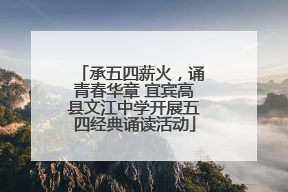 承五四薪火，诵青春华章 宜宾高县文江中学开展五四经典诵读活动