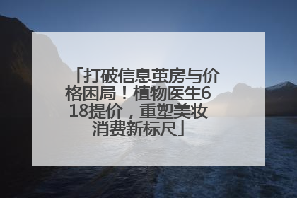 打破信息茧房与价格困局！植物医生618提价，重塑美妆消费新标尺