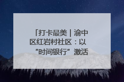 打卡最美｜渝中区红岩村社区：以“时间银行”激活垃圾分类新动能