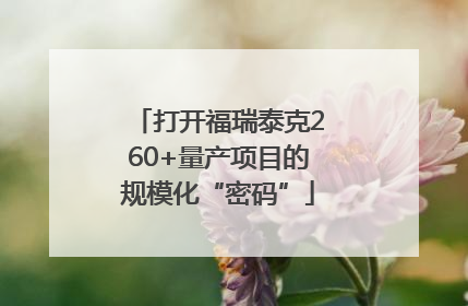 打开福瑞泰克260+量产项目的规模化“密码”