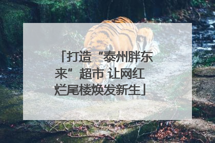 打造“泰州胖东来”超市 让网红烂尾楼焕发新生
