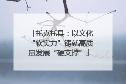 托克托县：以文化“软实力”铸就高质量发展“硬支撑”