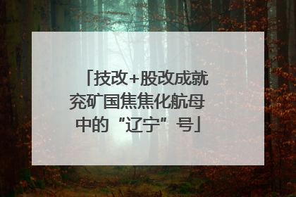 技改+股改成就兖矿国焦焦化航母中的“辽宁”号