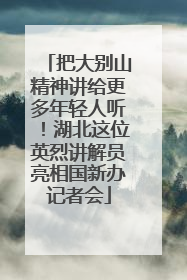 把大别山精神讲给更多年轻人听！湖北这位英烈讲解员亮相国新办记者会