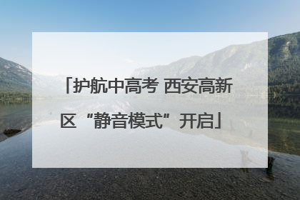 护航中高考 西安高新区“静音模式”开启