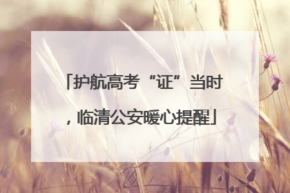 护航高考“证”当时，临清公安暖心提醒