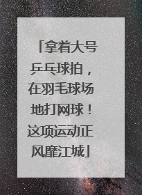 拿着大号乒乓球拍，在羽毛球场地打网球！这项运动正风靡江城