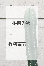 拼搏为笔 作答青春