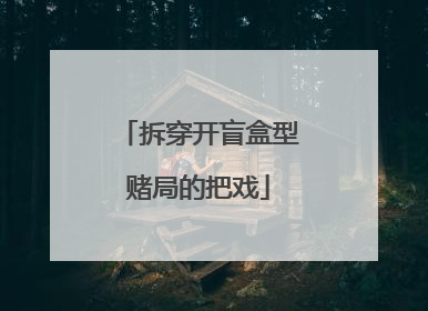 拆穿开盲盒型赌局的把戏
