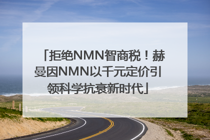 拒绝NMN智商税！赫曼因NMN以千元定价引领科学抗衰新时代