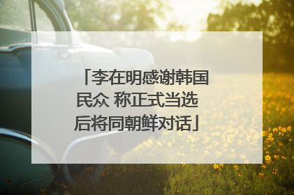 李在明感谢韩国民众 称正式当选后将同朝鲜对话