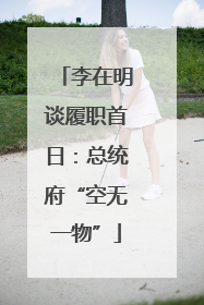李在明谈履职首日：总统府“空无一物”