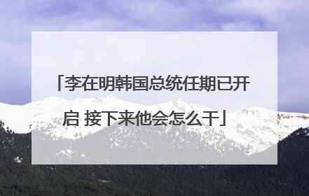 李在明韩国总统任期已开启 接下来他会怎么干