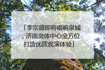 李宗盛即将唱响泉城，济南奥体中心全方位打造优质观演体验
