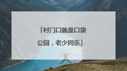 村门口就是口袋公园，老少同乐