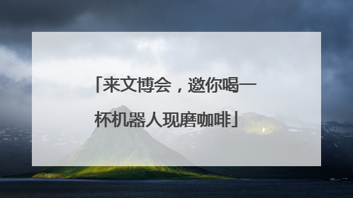 来文博会，邀你喝一杯机器人现磨咖啡