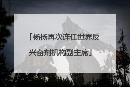 杨扬再次连任世界反兴奋剂机构副主席