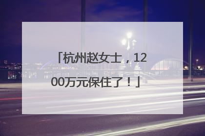 杭州赵女士，1200万元保住了！