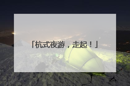 杭式夜游，走起！