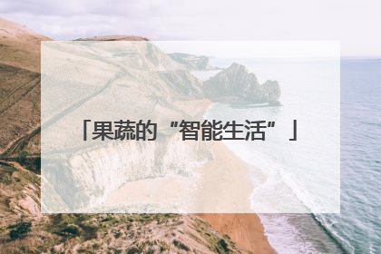 果蔬的“智能生活”