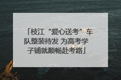 枝江“爱心送考”车队整装待发 为高考学子铺就顺畅赴考路