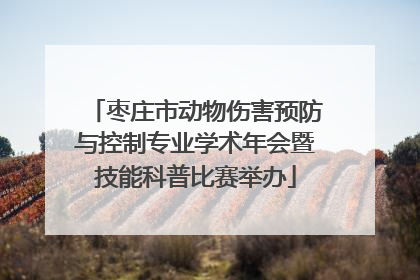 枣庄市动物伤害预防与控制专业学术年会暨技能科普比赛举办