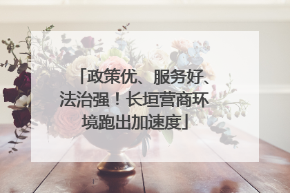 政策优、服务好、法治强！长垣营商环境跑出加速度