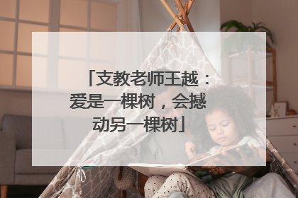 支教老师王越：爱是一棵树，会撼动另一棵树