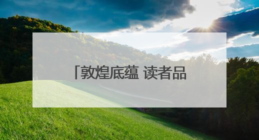 敦煌底蕴 读者品牌 读者出版集团亮相第31届北京国际图书博览会