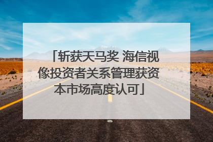 斩获天马奖 海信视像投资者关系管理获资本市场高度认可
