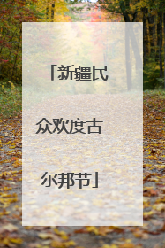 新疆民众欢度古尔邦节