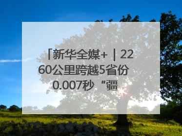 新华全媒+｜2260公里跨越5省份 0.007秒“疆电”点亮山城