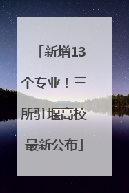 新增13个专业！三所驻堰高校最新公布