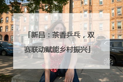 新昌：茶香乒乓，双赛联动赋能乡村振兴