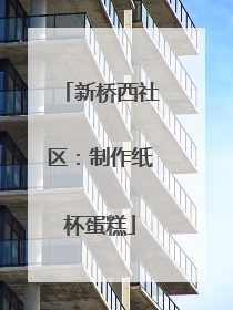 新桥西社区：制作纸杯蛋糕