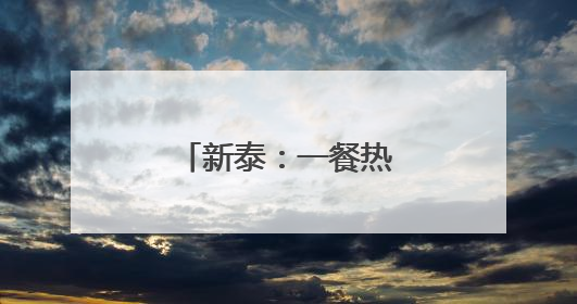 新泰：一餐热饭“照见”慈善助老的温度