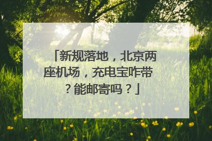 新规落地，北京两座机场，充电宝咋带？能邮寄吗？