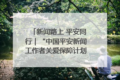 新闻路上 平安同行｜“中国平安新闻工作者关爱保障计划”在鲁落地